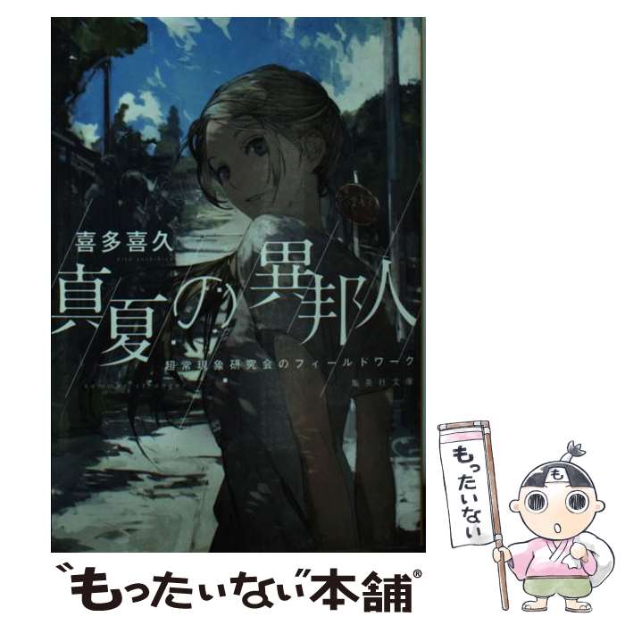 【中古】 真夏の異邦人 超常現象研究会のフィールドワーク / 喜多 喜久 / 集英社 [文庫]【メール便送料..