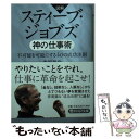  図解スティーブ・ジョブズ神の仕事術 不可能を可能にする40の成功法則 / 桑原 晃弥 / PHP研究所 