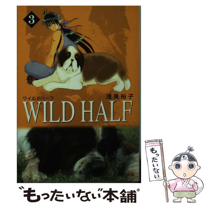 【中古】 Wild　half 3 / 浅美 裕子 / 集英社 [文庫]【メール便送料無料】【最短翌日配達対応】