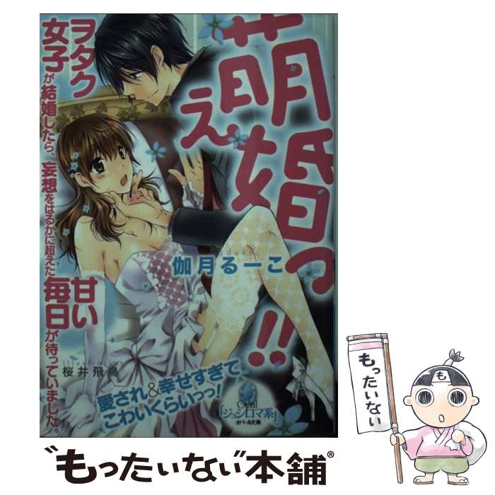 【中古】 萌え婚っ！！ ヲタク女子が結婚したら、妄想をはるか