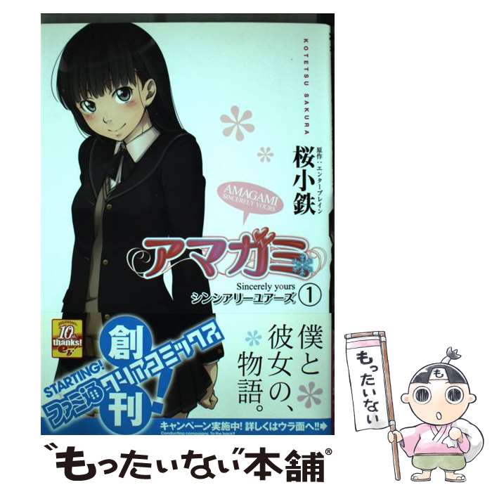 【中古】 アマガミ シンシアリーユアーズ 1 / 桜 小鉄 / エンターブレイン コミック 【メール便送料無料】【あす楽対応】