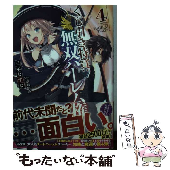 【中古】 くじ引き特賞：無双ハーレム権 4 / 三木なずな, 瑠奈璃亜 / SBクリエイティブ 文庫 【メール便送料無料】【あす楽対応】