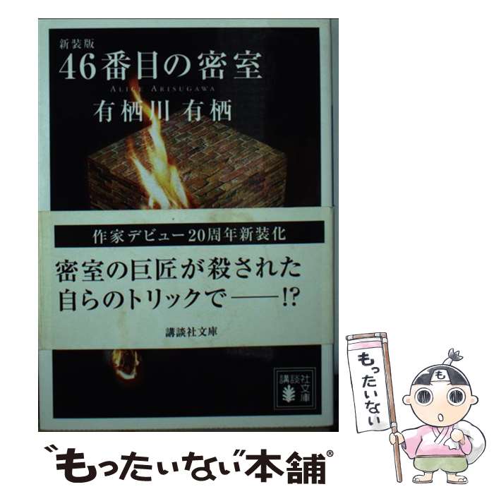 【中古】 46番目の密室 新装版 / 有栖川 有栖 / 講談社 [文庫]【メール便送料無料】【あす楽対応】