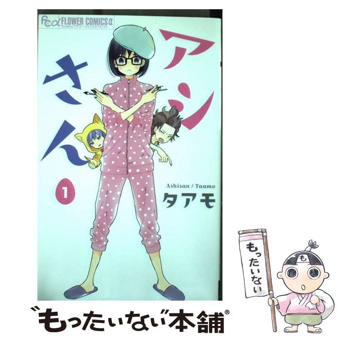 【中古】 アシさん（1） / タアモ / 小学館 [コミック]【メール便送料無料】【最短翌日配達対応】