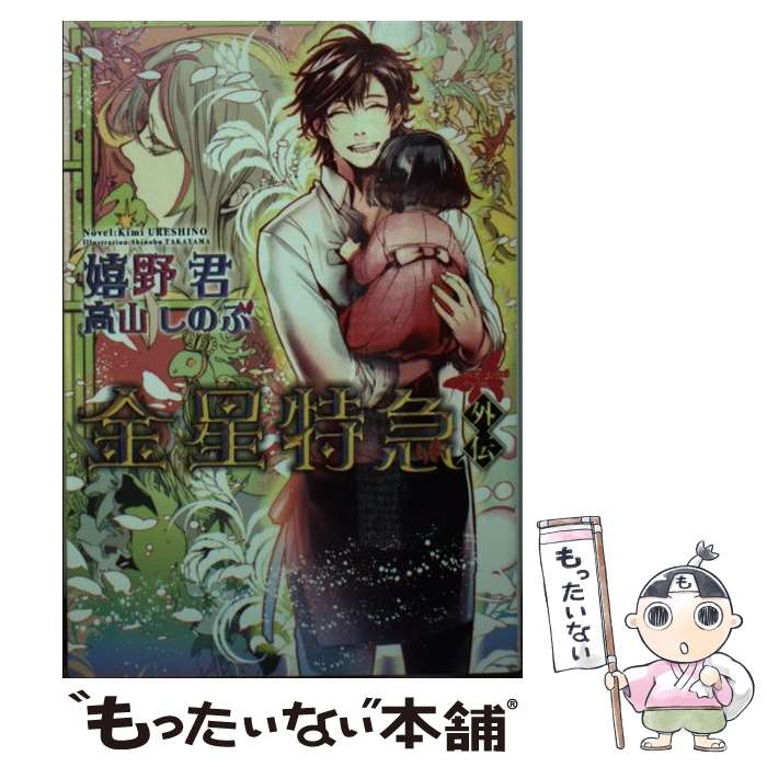 【中古】 金星特急外伝 / 嬉野 君, 高山 しのぶ / 新書館 [文庫]【メール便送料無料】【最短翌日配達対応】