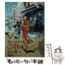 【中古】 中山道板橋宿つばくろ屋 / 五十鈴 りく / アルファポリス [文庫]【メール便送料無料】【あす楽対応】