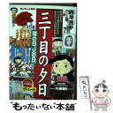 【中古】 三丁目の夕日 母の日 父の日 / 西岸 良平 / 小学館 [ムック]【メール便送料無料】【あす楽対応】