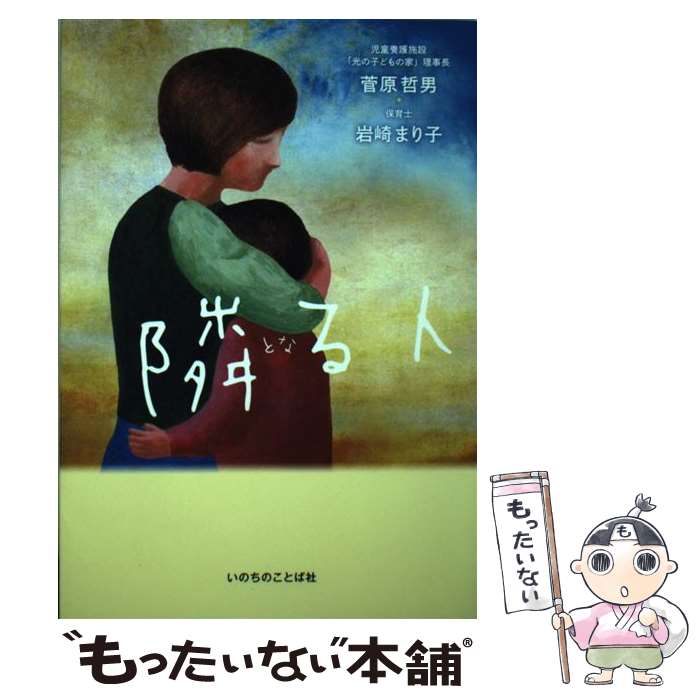  隣る人 / 菅原 哲男, 岩崎 まり子 / いのちのことば社 