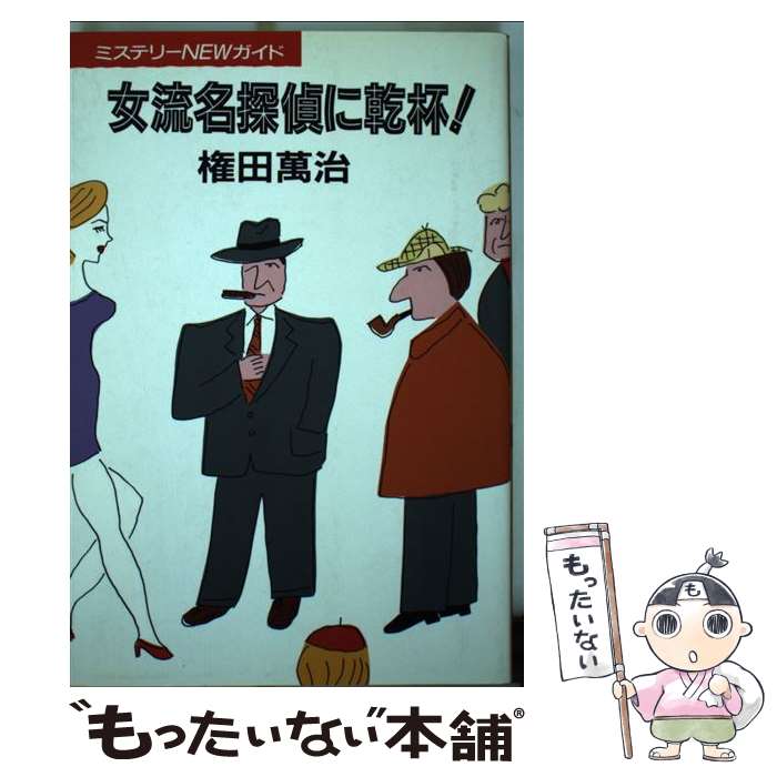 【中古】 女流名探偵に乾杯！ ミステリーnewガイド / 権田 萬治 / 悠思社 [単行本]【メール便送料無料】【あす楽対応】