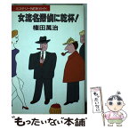 【中古】 女流名探偵に乾杯！ ミステリーnewガイド / 権田 萬治 / 悠思社 [単行本]【メール便送料無料】【あす楽対応】