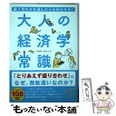  大人の経済学常識 盛り合わせを選んだらお店のカモ！ / トキオ・ナレッジ / 宝島社 