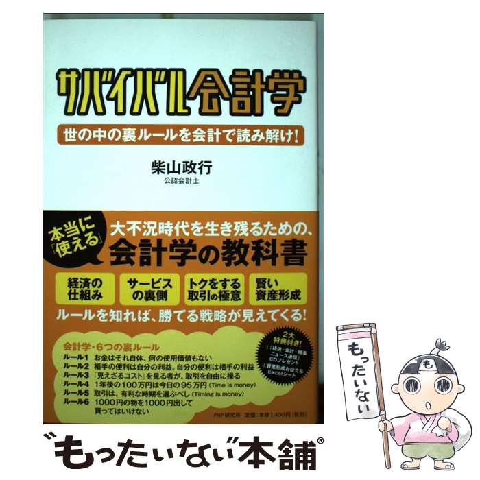 【中古】 サバイバル会計学 世の中の裏ルールを会計で読み解け！ / 柴山 政行 / PHP研究所 [単行本（ソフトカバー）]【メール便送料無料】【あす楽対応】