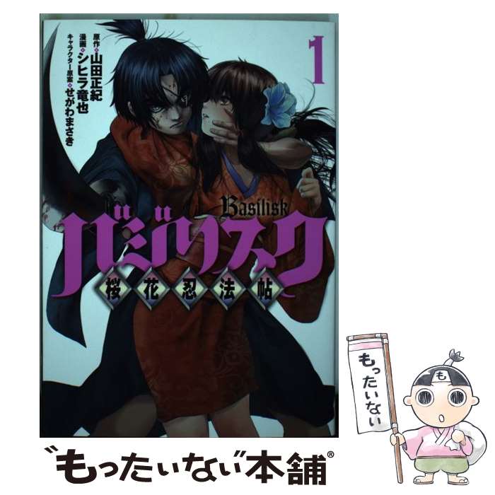 【中古】 バジリスク～桜花忍法帖～ 1 / シヒラ 竜也, せがわ まさき / 講談社 コミック 【メール便送料無料】【あす楽対応】