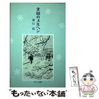 【中古】 北国のメルヘン / 桑山 熈 / ふこく出版 [単行本]【メール便送料無料】【あす楽対応】