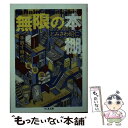 【中古】 無限の本棚増殖版 手放す時代の蒐集論 / とみさわ 昭仁 / 筑摩書房 文庫 【メール便送料無料】【あす楽対応】