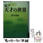 【中古】 天才の世界 続々 / 湯川 秀樹, 市川 亀久彌 / 三笠書房 [文庫]【メール便送料無料】【あす楽対応】