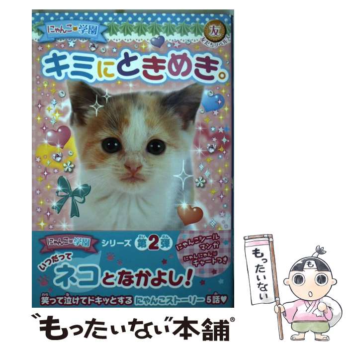 【中古】 にゃんこ・学園キミにときめき。 / にゃんこ学園くらぶ / ポプラ社 [単行本]【メール便送料無料】【あす楽対応】