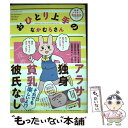 【中古】 おひとり上手のなかむらさん / ひぐち さとこ / KADOKAWA 単行本 【メール便送料無料】【あす楽対応】