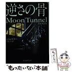 【中古】 逆さの骨 / ジム・ケリー, 玉木 亨 / 東京創元社 [文庫]【メール便送料無料】【あす楽対応】