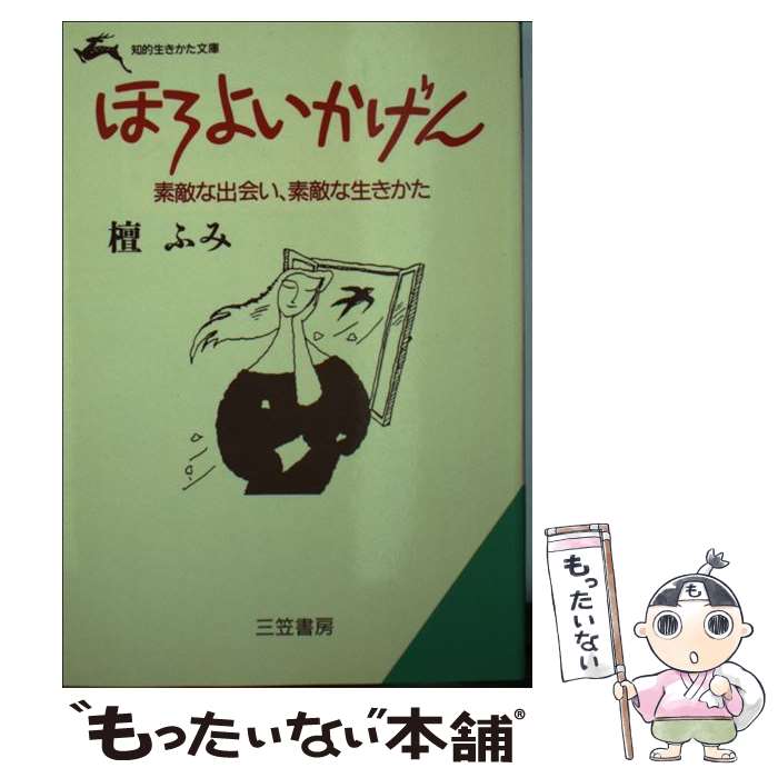 【中古】 ほろよいかげん / 檀 ふみ / 三笠書房 [文庫]【メール便送料無料】【あす楽対応】