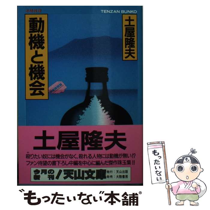 【中古】 動機と機会 / 土屋 隆夫 / 天山出版 [文庫]【メール便送料無料】【最短翌日配達対応】