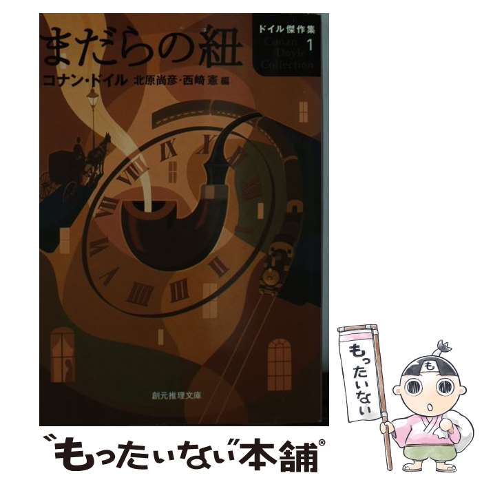 楽天もったいない本舗　楽天市場店【中古】 まだらの紐 / コナン・ドイル, 北原 尚彦, 西崎 憲 / 東京創元社 [文庫]【メール便送料無料】【あす楽対応】