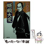 【中古】 婿殿大変 算盤侍影御用 / 牧 秀彦 / 双葉社 [文庫]【メール便送料無料】【あす楽対応】