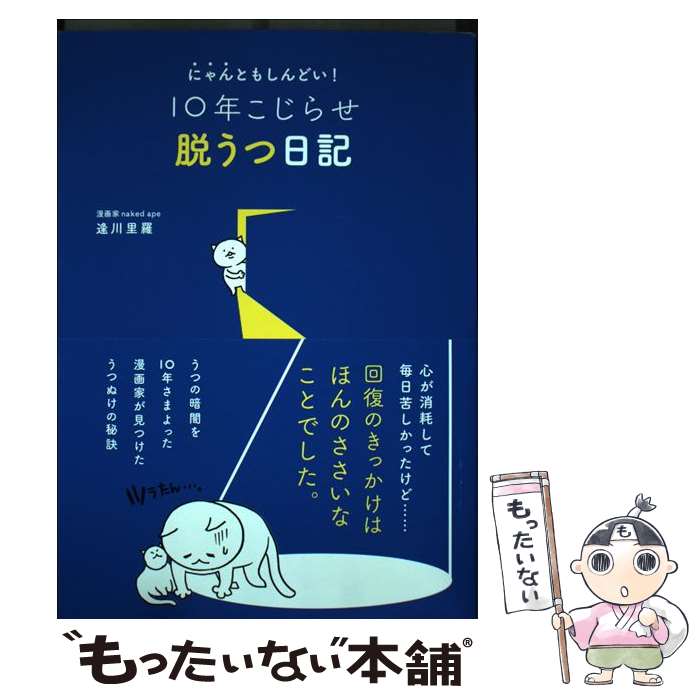 【中古】 にゃんともしんどい！10年こじらせ脱うつ日記 / 逢川 里羅 / 永岡書店 [単行本]【メール便送..