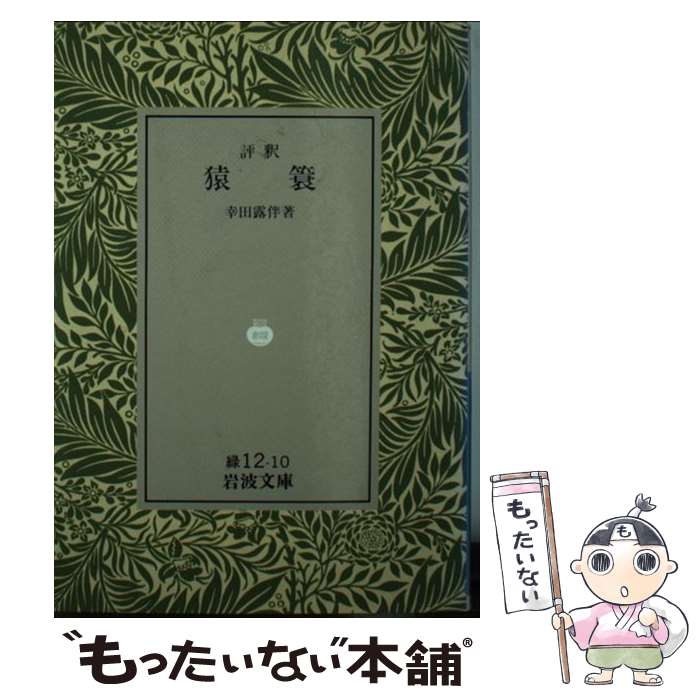 【中古】 評釈猿蓑 / 幸田 露伴 / 岩波書店 [文庫]【メール便送料無料】【あす楽対応】