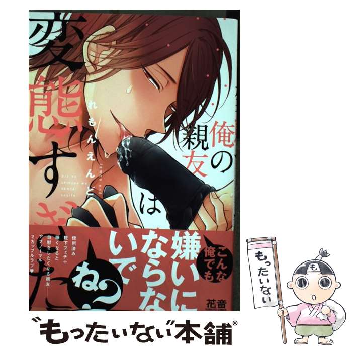 【中古】 俺の親友は変態すぎた / れもんえんど / 芳文社 [コミック]【メール便送料無料】【最短翌日配達対応】