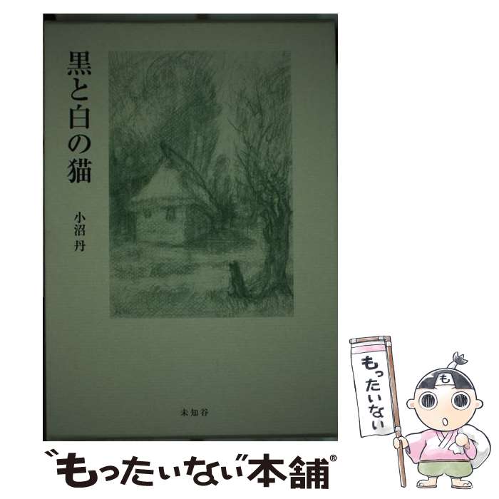 著者：小沼 丹出版社：未知谷サイズ：単行本ISBN-10：4896421353ISBN-13：9784896421354■通常24時間以内に出荷可能です。※繁忙期やセール等、ご注文数が多い日につきましては　発送まで48時間かかる場合があります。あらかじめご了承ください。 ■メール便は、1冊から送料無料です。※宅配便の場合、2,500円以上送料無料です。※最短翌日配達ご希望の方は、宅配便をご選択下さい。※「代引き」ご希望の方は宅配便をご選択下さい。※配送番号付きのゆうパケットをご希望の場合は、追跡可能メール便（送料210円）をご選択ください。■ただいま、オリジナルカレンダーをプレゼントしております。■お急ぎの方は「もったいない本舗　お急ぎ便店」をご利用ください。最短翌日配送、手数料298円から■まとめ買いの方は「もったいない本舗　おまとめ店」がお買い得です。■中古品ではございますが、良好なコンディションです。決済は、クレジットカード、代引き等、各種決済方法がご利用可能です。■万が一品質に不備が有った場合は、返金対応。■クリーニング済み。■商品画像に「帯」が付いているものがありますが、中古品のため、実際の商品には付いていない場合がございます。■商品状態の表記につきまして・非常に良い：　　使用されてはいますが、　　非常にきれいな状態です。　　書き込みや線引きはありません。・良い：　　比較的綺麗な状態の商品です。　　ページやカバーに欠品はありません。　　文章を読むのに支障はありません。・可：　　文章が問題なく読める状態の商品です。　　マーカーやペンで書込があることがあります。　　商品の痛みがある場合があります。