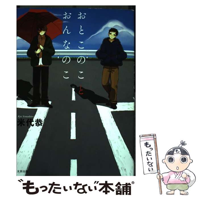 【中古】 おとこのことおんなのこ / 米代恭 / 太田出版 [単行本 ソフトカバー ]【メール便送料無料】【あす楽対応】