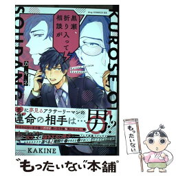 【中古】 黒瀬、折り入って相談が / カキネ / コアマガジン [コミック]【メール便送料無料】【あす楽対応】