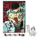 【中古】 簡易的パーバートロマンス 2 / 赤原 ねぐ / ホーム社 [コミック]【メール便送料無料】【あす楽対応】