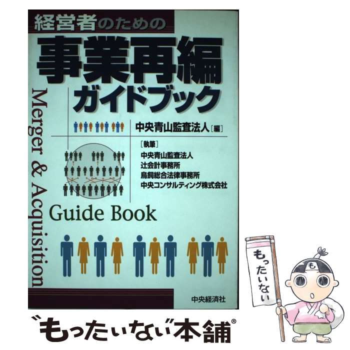 【中古】 経営者のための事業再編ガイドブック / 中央青山監査法人 / 中央経済グループパブリッシング [単行本]【メール便送料無料】【最短翌日配達対応】