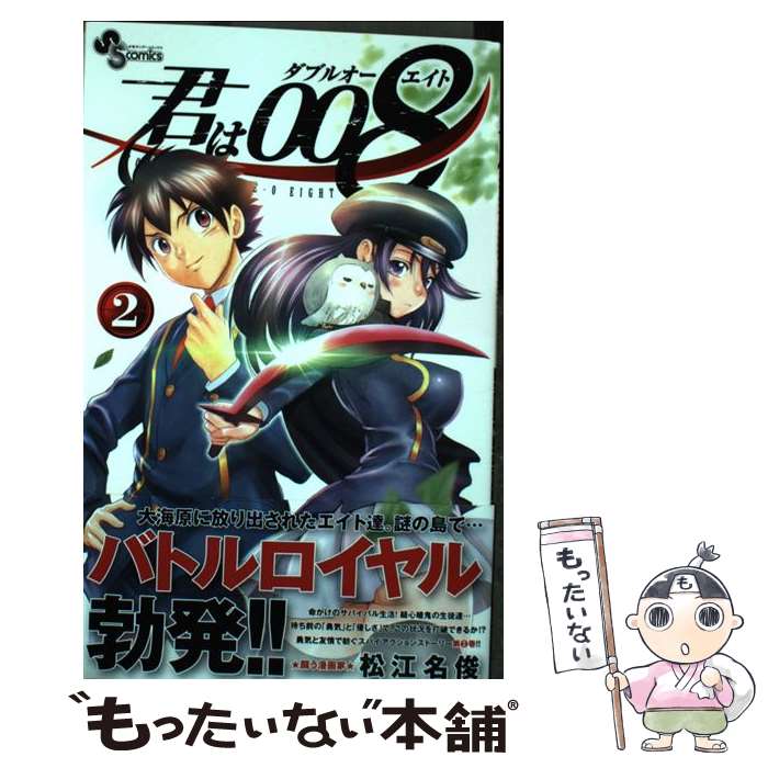 【中古】 君は008（2） / 松江名 俊 / 小学館 [コミック]【メール便送料無料】【最短翌日配達対応】