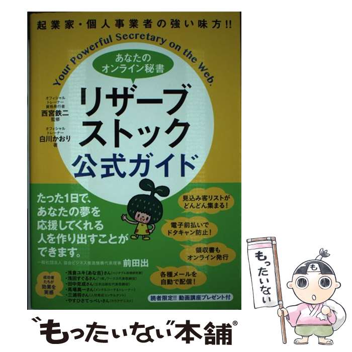 【中古】 あなたのオンライン秘書リザーブストック公式ガイド 起業家・個人事業者の強い味方！！ / 白川かおり, 西宮鉄二 / 秀和システム [単行本]【メール便送料無料】【あす楽対応】