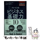  グロービス流ビジネス基礎力10 27歳からのMBA / グロービス経営大学院, 荒木 博行, 鈴木 健一, 村尾 佳子, 田久保 善彦 / 東洋 