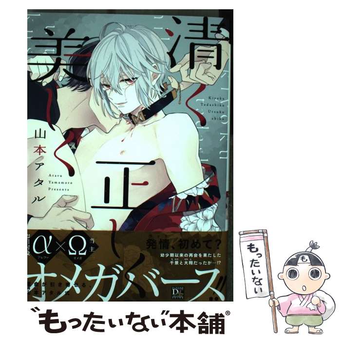 【中古】 清く正しく美しく / 山本 アタル / 新書館 [コミック]【メール便送料無料】【あす楽対応】