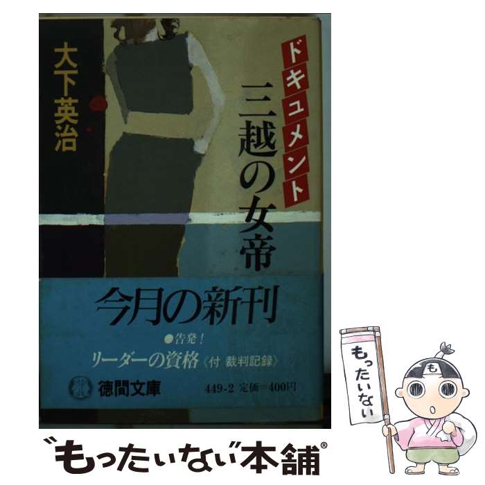 【中古】 ドキュメント三越の女帝 / 大下 英治 / 徳間書店 文庫 【メール便送料無料】【あす楽対応】