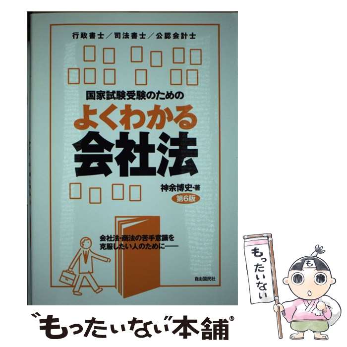 【中古】 国家試験受験のためのよくわかる会社法 行政書士／司法書士／公認会計士 第6版 / 神余 博史 / 自由国民社 [単行本 ソフトカバー ]【メール便送料無料】【あす楽対応】