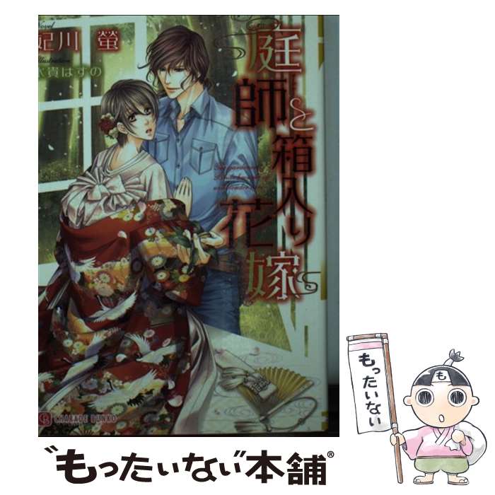【中古】 庭師と箱入り花嫁 / 妃川 螢, 水貴 はすの / 二見書房 [文庫]【メール便送料無料】【最短翌日..