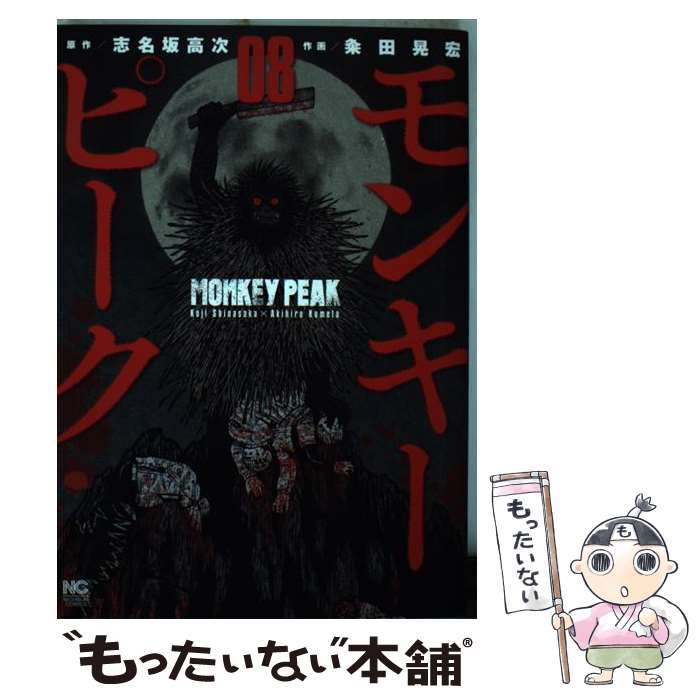 【中古】 モンキーピーク （ 8） / 志名坂 高次, 粂田 晃宏 / 日本文芸社 コミック 【メール便送料無料】【最短翌日配達対応】