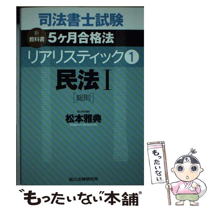 【中古】 司法書士試験リアリスティック 新教科書5ケ月合格法 1 / 松本 雅典 / 辰已法律研究所 [単行本]【メール便送料無料】【最短翌日配達対応】