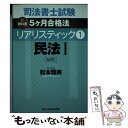 【中古】 司法書士試験リアリスティック 新教科書5ケ月合格法 1 / 松本 雅典 / 辰已法律研究所 単行本 【メール便送料無料】【あす楽対応】