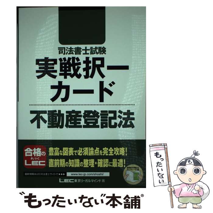 著者：東京リーガルマインド LEC総合研究所 司法書士試験部出版社：東京リーガルマインドサイズ：単行本ISBN-10：4844979892ISBN-13：9784844979890■通常24時間以内に出荷可能です。※繁忙期やセール等、ご注文数が多い日につきましては　発送まで48時間かかる場合があります。あらかじめご了承ください。 ■メール便は、1冊から送料無料です。※宅配便の場合、2,500円以上送料無料です。※あす楽ご希望の方は、宅配便をご選択下さい。※「代引き」ご希望の方は宅配便をご選択下さい。※配送番号付きのゆうパケットをご希望の場合は、追跡可能メール便（送料210円）をご選択ください。■ただいま、オリジナルカレンダーをプレゼントしております。■お急ぎの方は「もったいない本舗　お急ぎ便店」をご利用ください。最短翌日配送、手数料298円から■まとめ買いの方は「もったいない本舗　おまとめ店」がお買い得です。■中古品ではございますが、良好なコンディションです。決済は、クレジットカード、代引き等、各種決済方法がご利用可能です。■万が一品質に不備が有った場合は、返金対応。■クリーニング済み。■商品画像に「帯」が付いているものがありますが、中古品のため、実際の商品には付いていない場合がございます。■商品状態の表記につきまして・非常に良い：　　使用されてはいますが、　　非常にきれいな状態です。　　書き込みや線引きはありません。・良い：　　比較的綺麗な状態の商品です。　　ページやカバーに欠品はありません。　　文章を読むのに支障はありません。・可：　　文章が問題なく読める状態の商品です。　　マーカーやペンで書込があることがあります。　　商品の痛みがある場合があります。