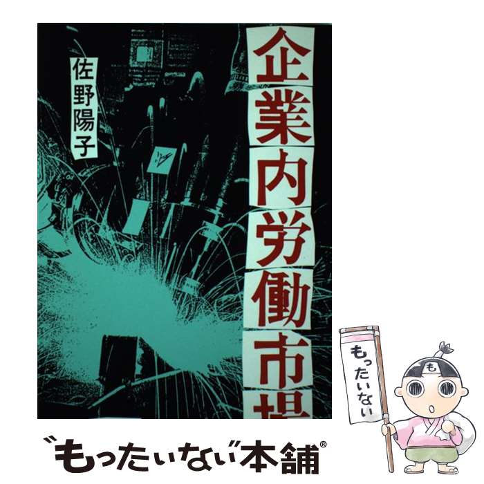 著者：佐野 陽子出版社：有斐閣サイズ：ハードカバーISBN-10：4641180946ISBN-13：9784641180949■通常24時間以内に出荷可能です。※繁忙期やセール等、ご注文数が多い日につきましては　発送まで48時間かかる場合があります。あらかじめご了承ください。 ■メール便は、1冊から送料無料です。※宅配便の場合、2,500円以上送料無料です。※最短翌日配達ご希望の方は、宅配便をご選択下さい。※「代引き」ご希望の方は宅配便をご選択下さい。※配送番号付きのゆうパケットをご希望の場合は、追跡可能メール便（送料210円）をご選択ください。■ただいま、オリジナルカレンダーをプレゼントしております。■お急ぎの方は「もったいない本舗　お急ぎ便店」をご利用ください。最短翌日配送、手数料298円から■まとめ買いの方は「もったいない本舗　おまとめ店」がお買い得です。■中古品ではございますが、良好なコンディションです。決済は、クレジットカード、代引き等、各種決済方法がご利用可能です。■万が一品質に不備が有った場合は、返金対応。■クリーニング済み。■商品画像に「帯」が付いているものがありますが、中古品のため、実際の商品には付いていない場合がございます。■商品状態の表記につきまして・非常に良い：　　使用されてはいますが、　　非常にきれいな状態です。　　書き込みや線引きはありません。・良い：　　比較的綺麗な状態の商品です。　　ページやカバーに欠品はありません。　　文章を読むのに支障はありません。・可：　　文章が問題なく読める状態の商品です。　　マーカーやペンで書込があることがあります。　　商品の痛みがある場合があります。