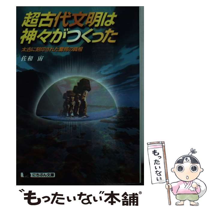 【中古】 超古代文明は神々がつくった 太古に刻印された驚愕の真相 / 佐和 宙 / 日本文芸社 文庫 【メール便送料無料】【あす楽対応】