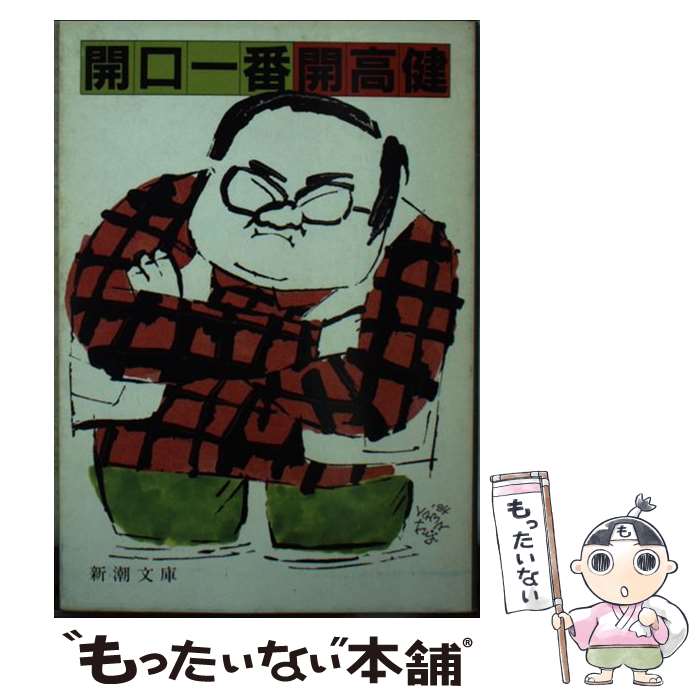 【中古】 開口一番 / 開高 健 / 新潮社 [文庫]【メール便送料無料】【最短翌日配達対応】