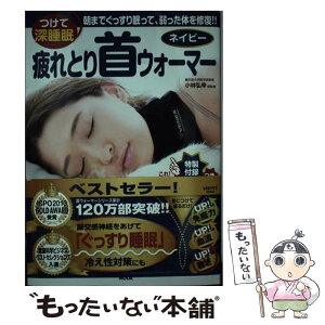 【中古】 疲れとり首ウォーマー つけて深睡眠 ネイビー / 小林 弘幸 / KADOKAWA/角川マガジンズ [ムック]【メール便送料無料】【あす楽対応】